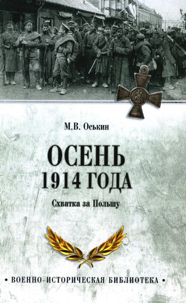 Осень 1914 года. Схватка за Польшу