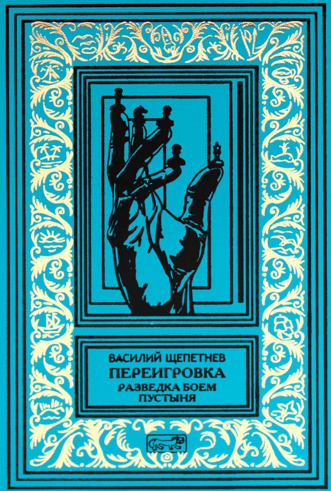 Переигровка: Разведка боем; Пустыня