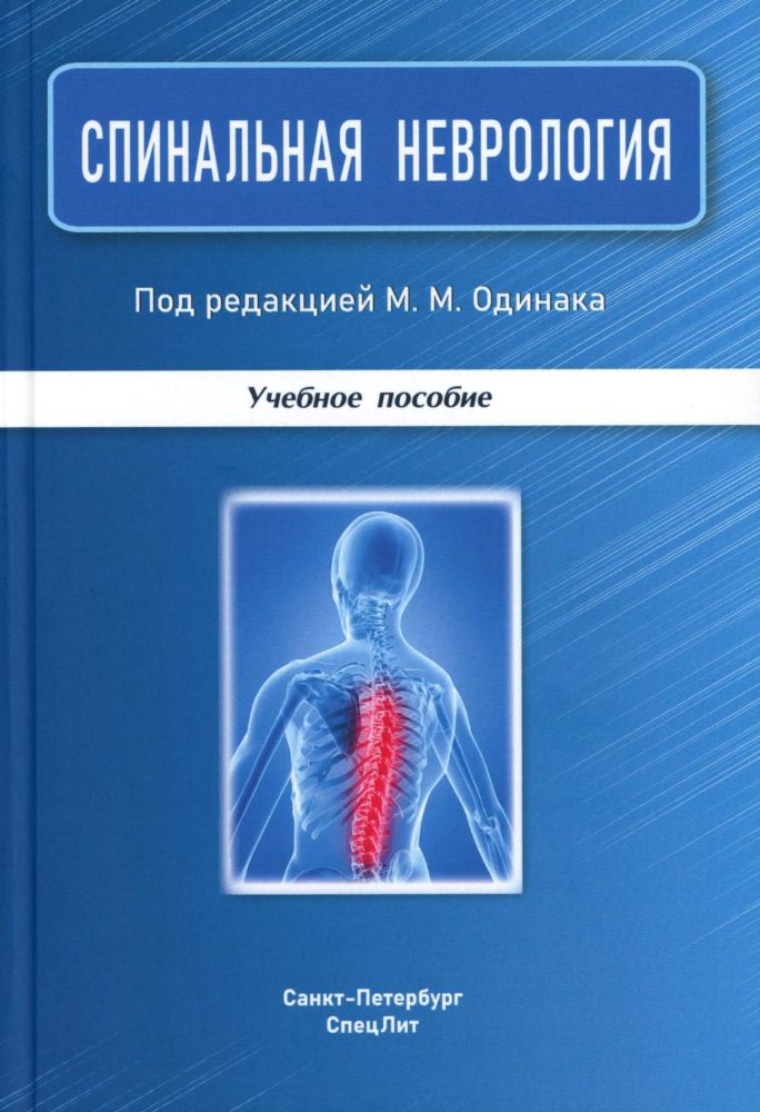 Спинальная неврология: учебное пособие.  2-е изд., перераб.и доп