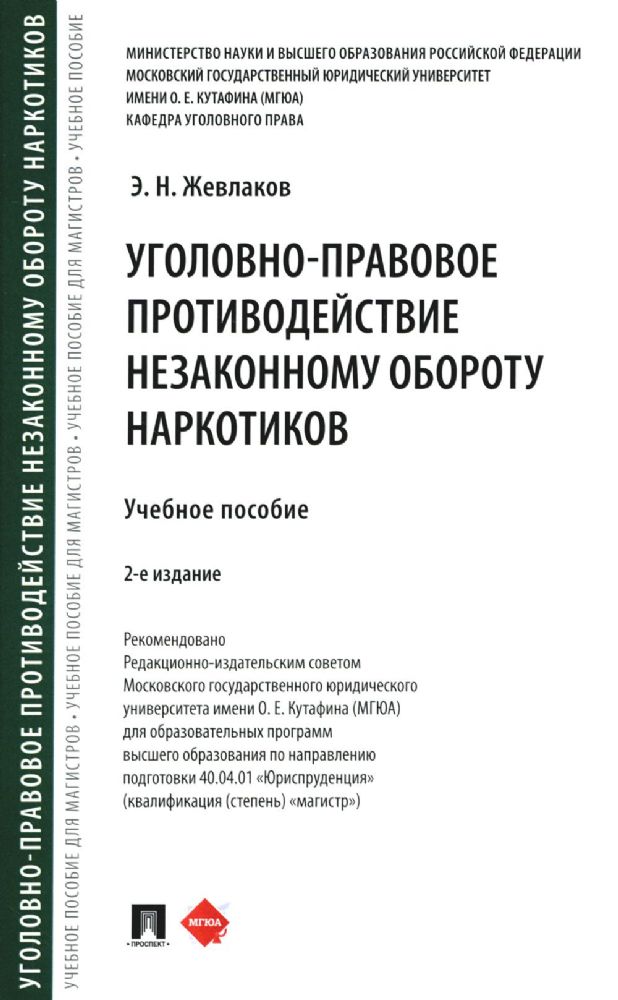 Уголовно-правовое противодействие незаконному обороту наркотиков: Учебное пособие. 2-е изд., перераб. и доп