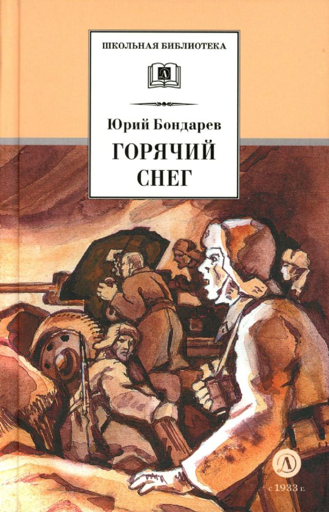 Горячий снег: роман