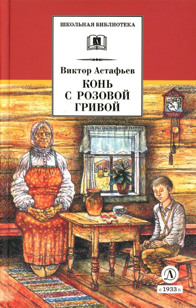 Конь с розовой гривой: рассказы