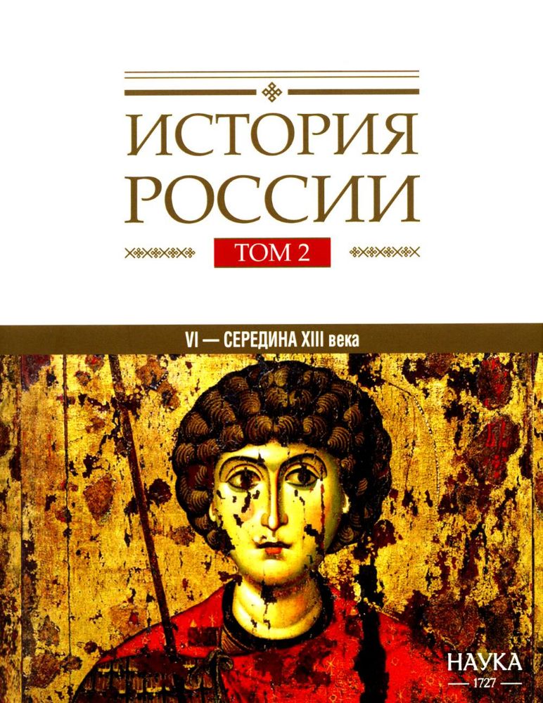 История России. В 20 т. Т. 2. Государства и народы на территории России в VI - середине XIII в. Становление и развитие Руси