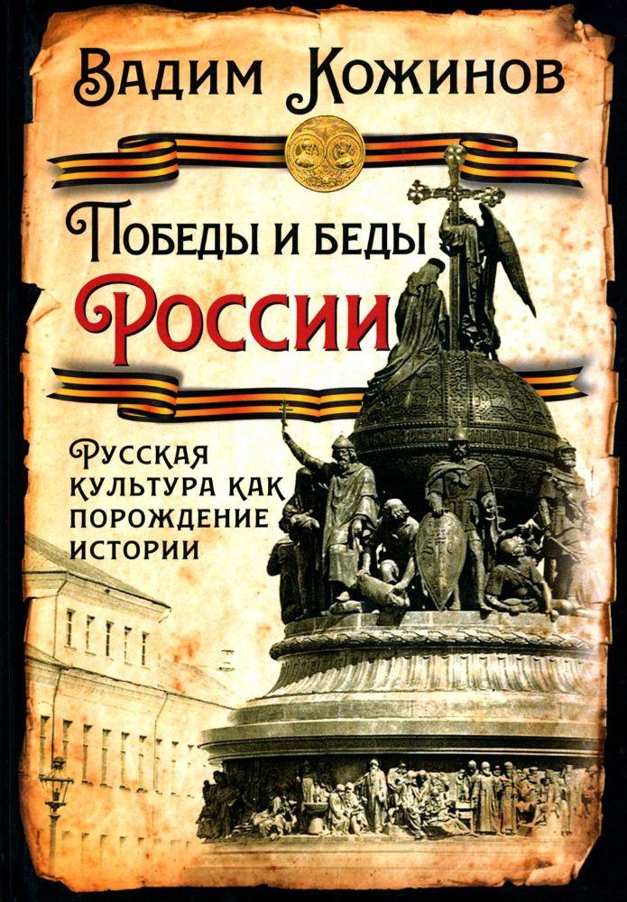 Победы и беды России. Русская культура как порождение истории