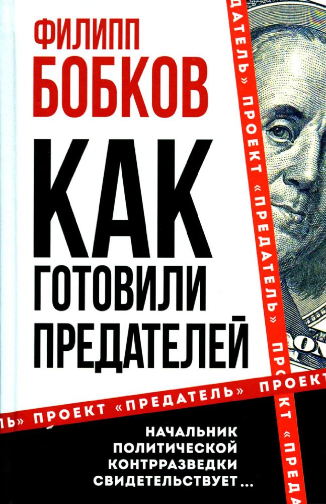 Как готовили предателей. Начальник политической контрразведки свидетельствует…