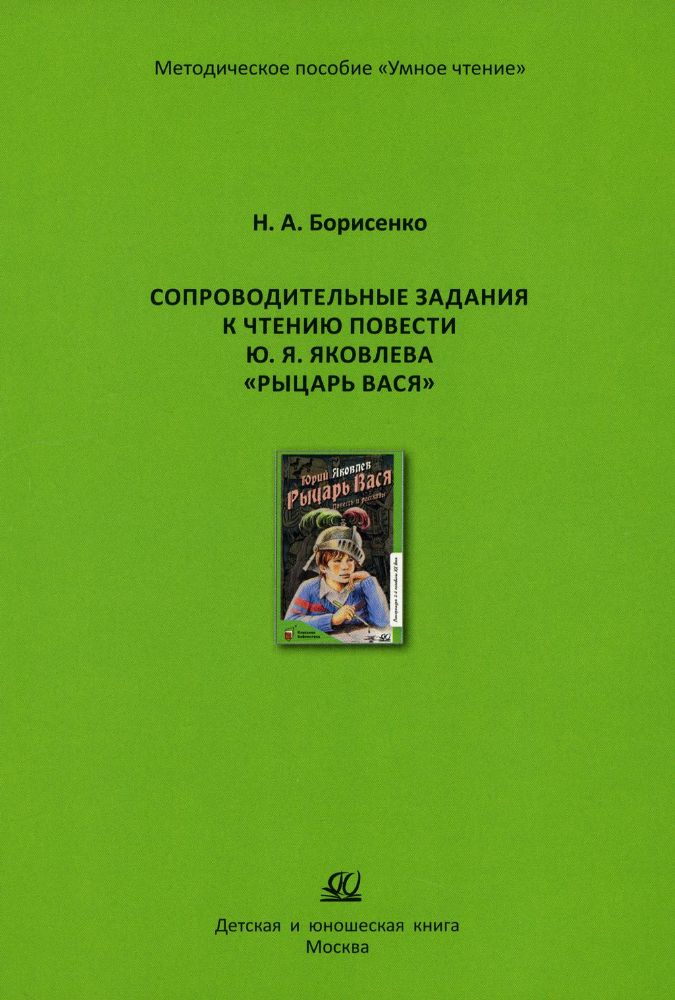 Сопроводительные задания к чтению сборника рассказов Ю. Яковлева Рыцарь Вася