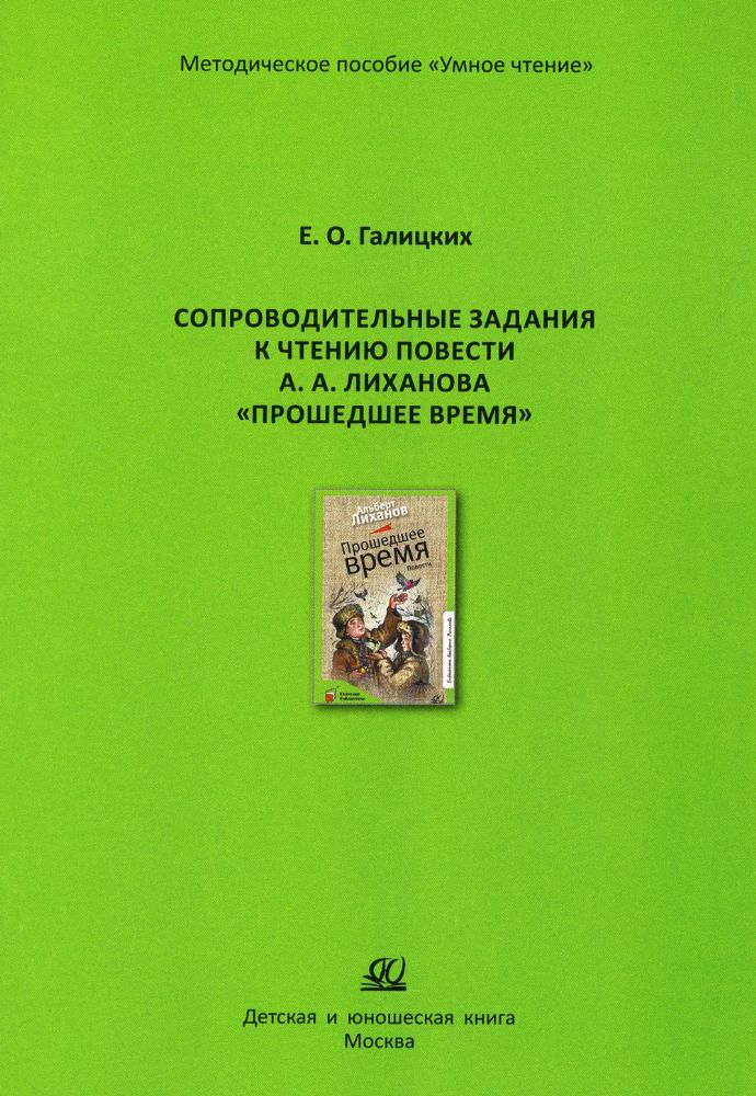 Сопроводительные задания к чтению повести А.Лиханова Прошедшее время