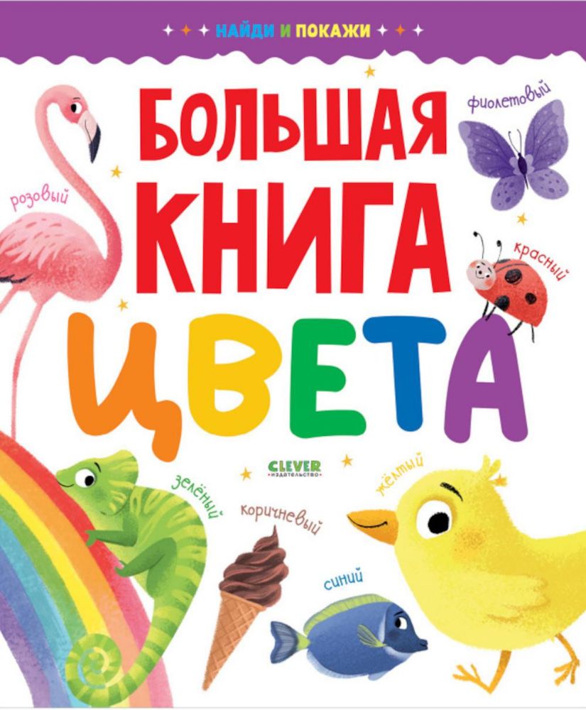 Большая книга. Цвета