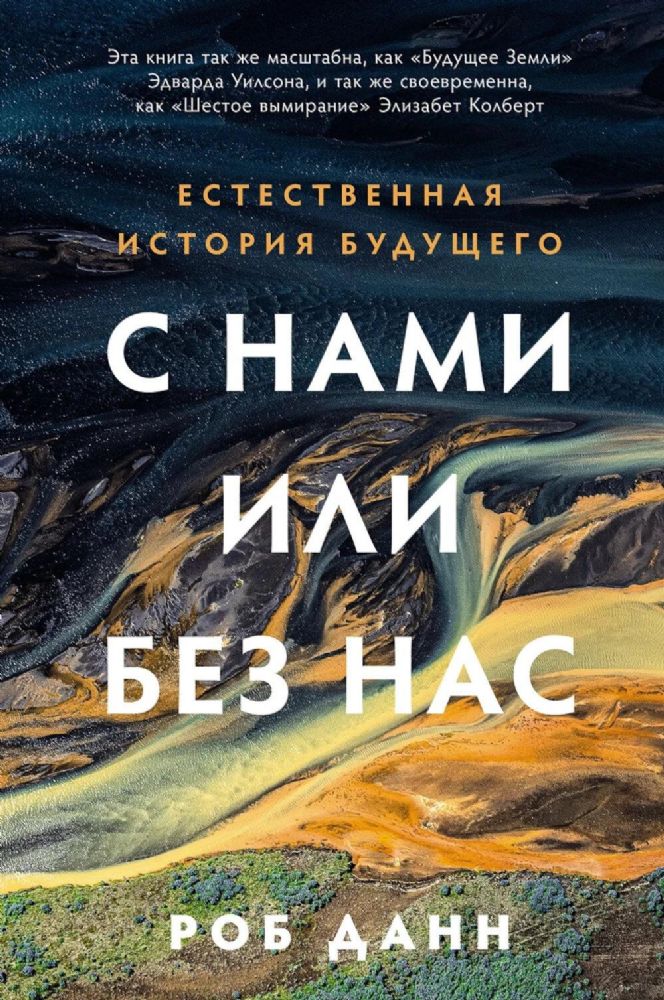 С нами или без нас: Естественная история будущего