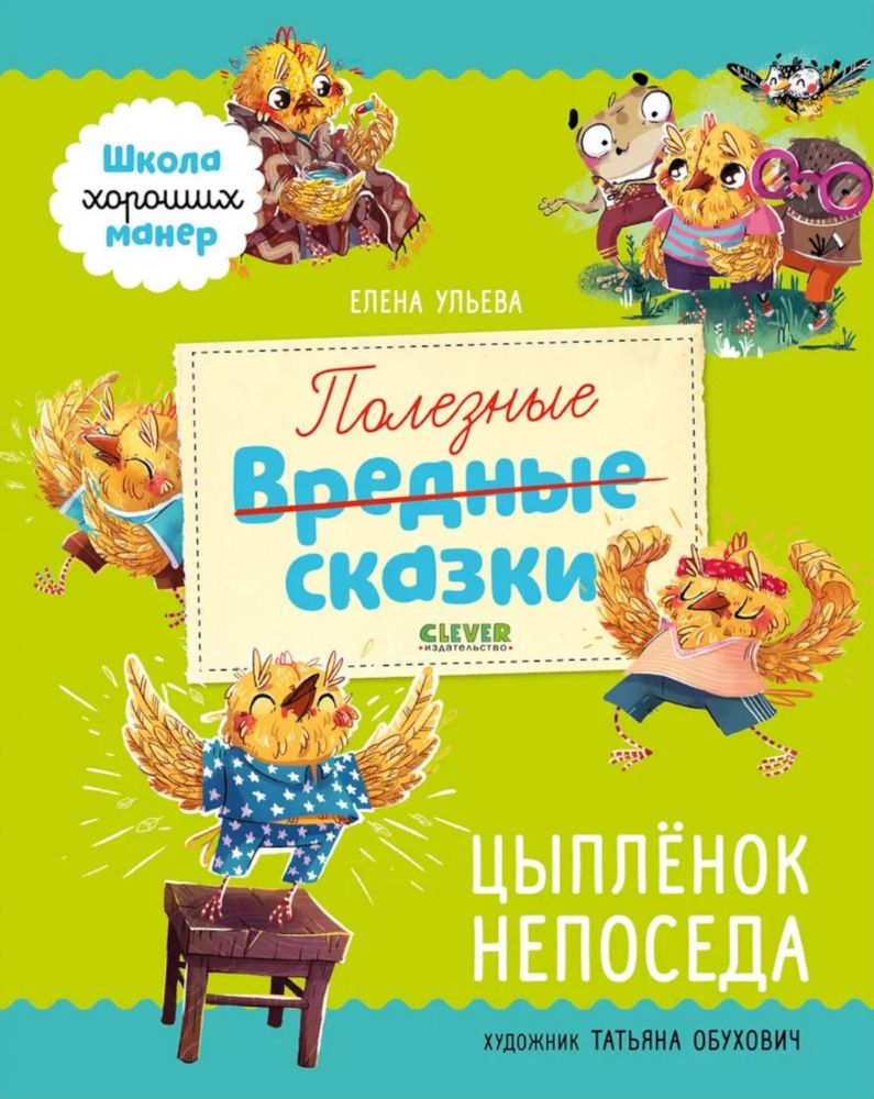 Полезные сказки. Цыпленок Непоседа