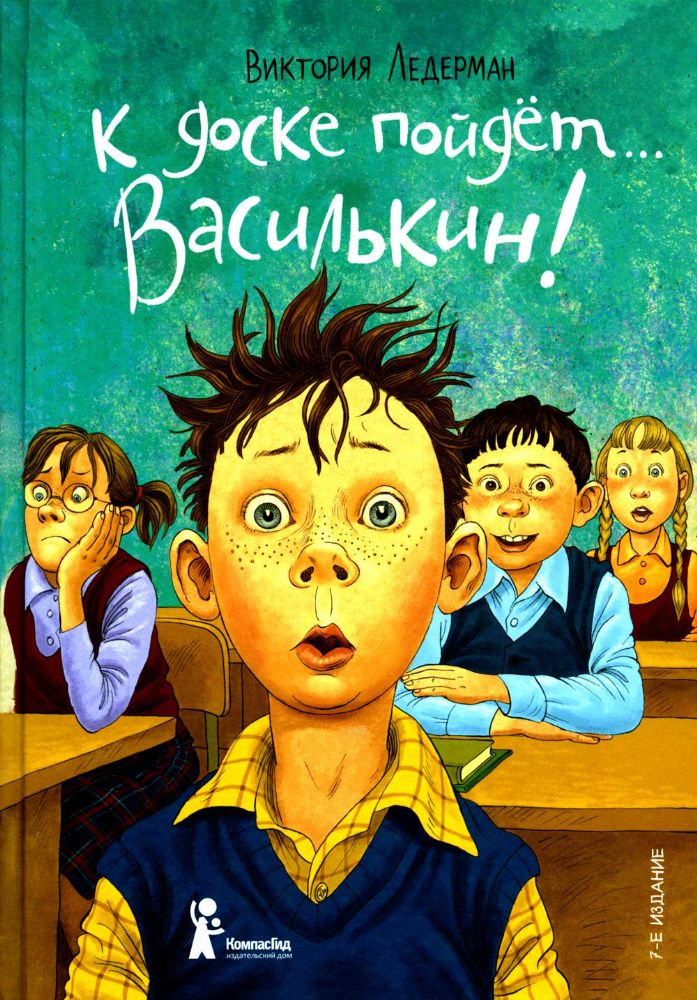 К доске пойдет... Василькин!: школьные истории Димы Василькина, ученика 3 А класса. 7-е изд., стер