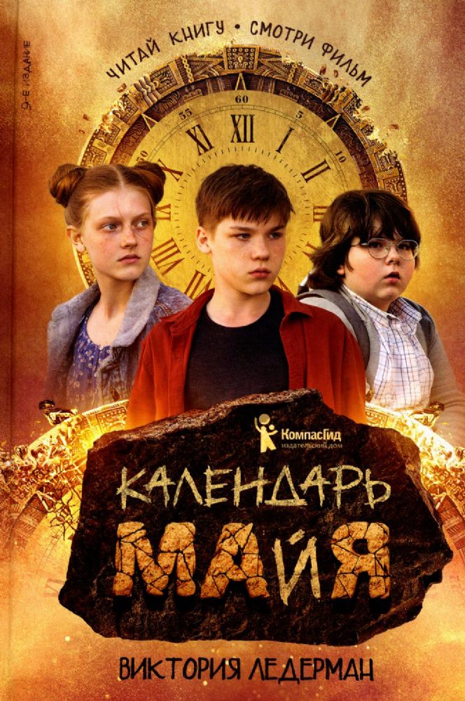 Календарь ма(й)я: повесть. 9-е изд., стер