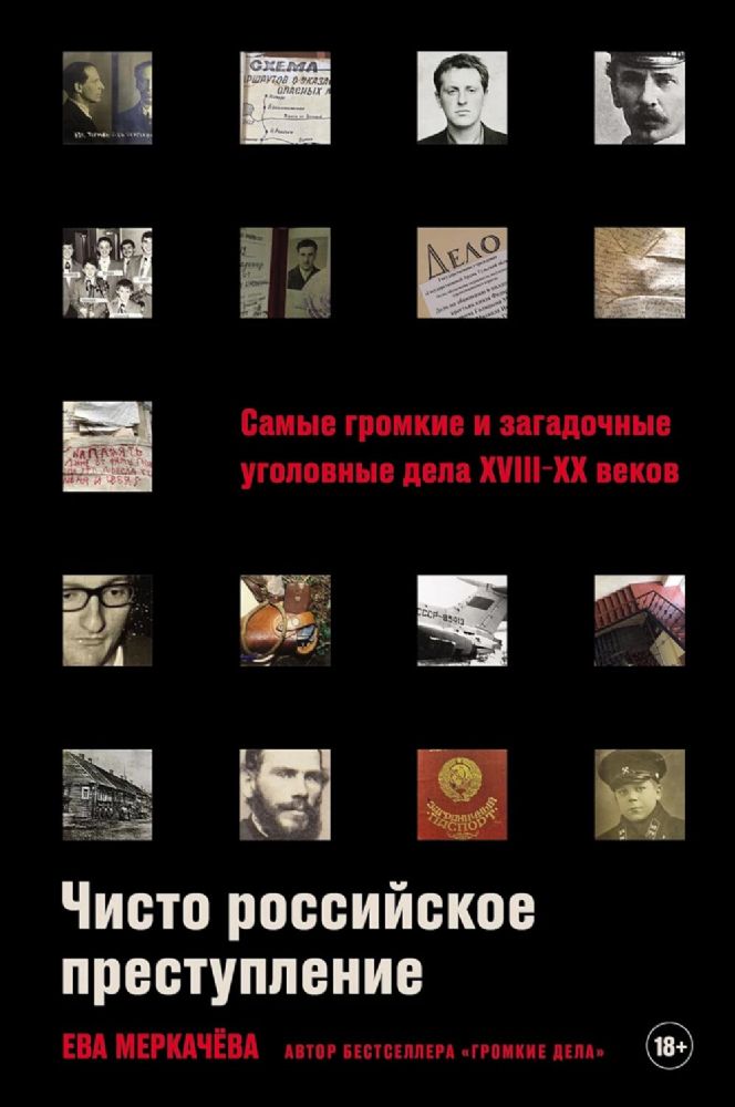 Чисто российское преступление.Самые громкие и загадочные уголовные дела XVIII- X