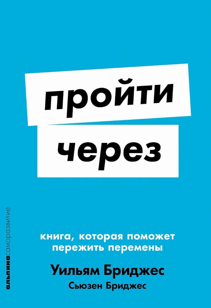 Пройти через.Книга,которая поможет пережить перемены