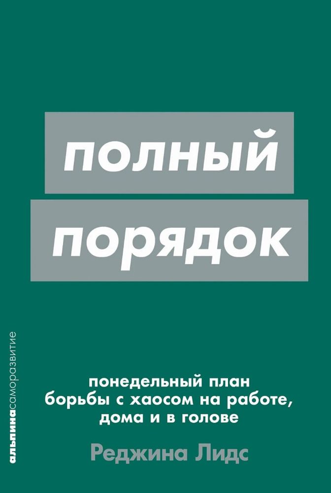 Полный порядок.Понедельный план борьбы с хаосом на работе,дома и в голове