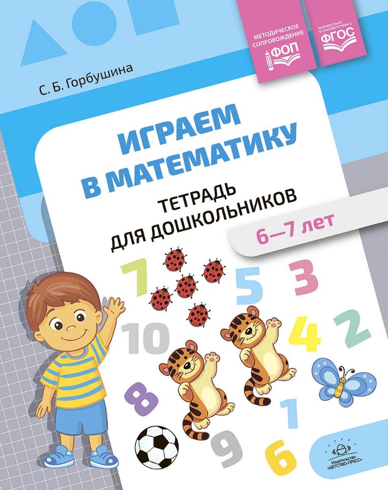 Играем в математику.6-7 л.Тетрадь для дошкольников.ФОП (ФГОС)