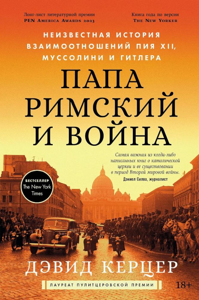 Папа римский и война.Неизвестная история взаимоотношений Пия XII,Муссолини и Гит