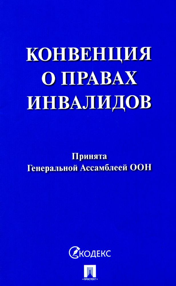 Конвенция о правах инвалидов.Принята Генеральной Ассамблеей ООН