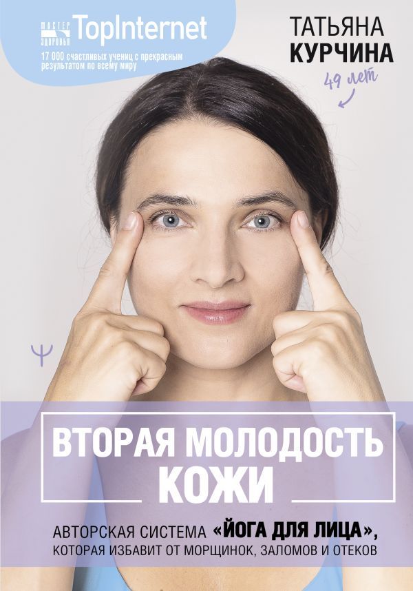 Вторая молодость кожи. Авторская система Йога для лица, которая избавит от морщинок, заломов и отеков