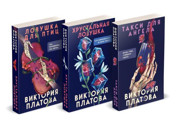 Комплект из 3 книг (Такси для ангела. Хрустальная ловушка. Ловушка для птиц)