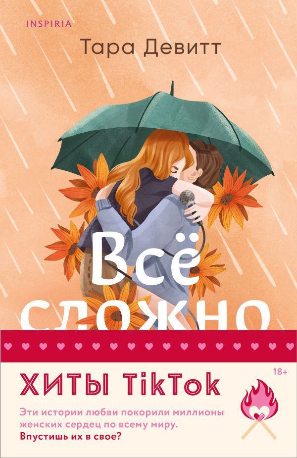 Комплект из 2-х книг (Все сложно + Тайная поклонница)