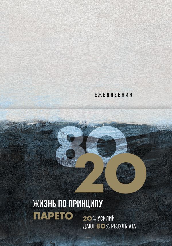 Ежедневник Жизнь по принципу Парето 80/20 (цветной)