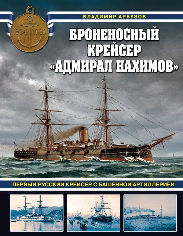 Броненосный крейсер Адмирал Нахимов. Первый русский крейсер с башенной артиллерией