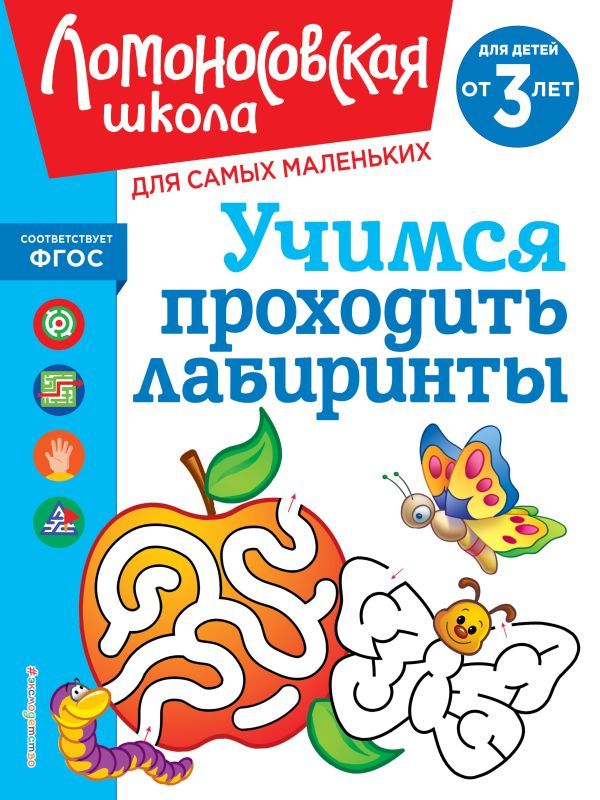 Учимся проходить лабиринты: для детей от 3-х лет