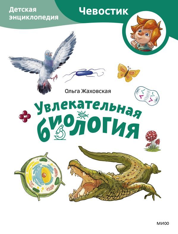 Увлекательная биология. Детская энциклопедия (Чевостик) (Paperback)