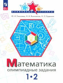 Математика 1-2кл Олимпиадные задания