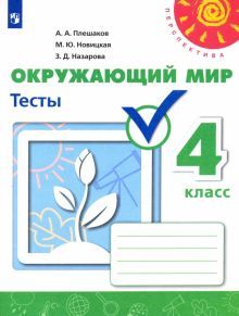 Окружающий мир 4кл Тесты