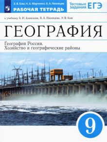 География России. Хоз. и геог.р. 9кл [Р/т+ЕГЭ]Верт