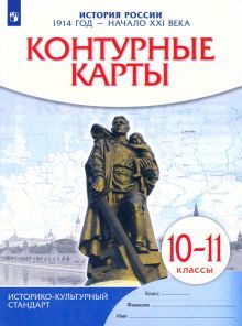 К/к История России 1914 год — нач.XXIв 10-11кл