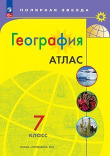 География 7кл Атлас