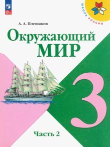 Окружающий мир 3кл ч2 Учебник