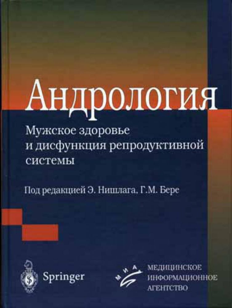 Андрология. Мужское здоровье и дисфункция репродуктивной системы