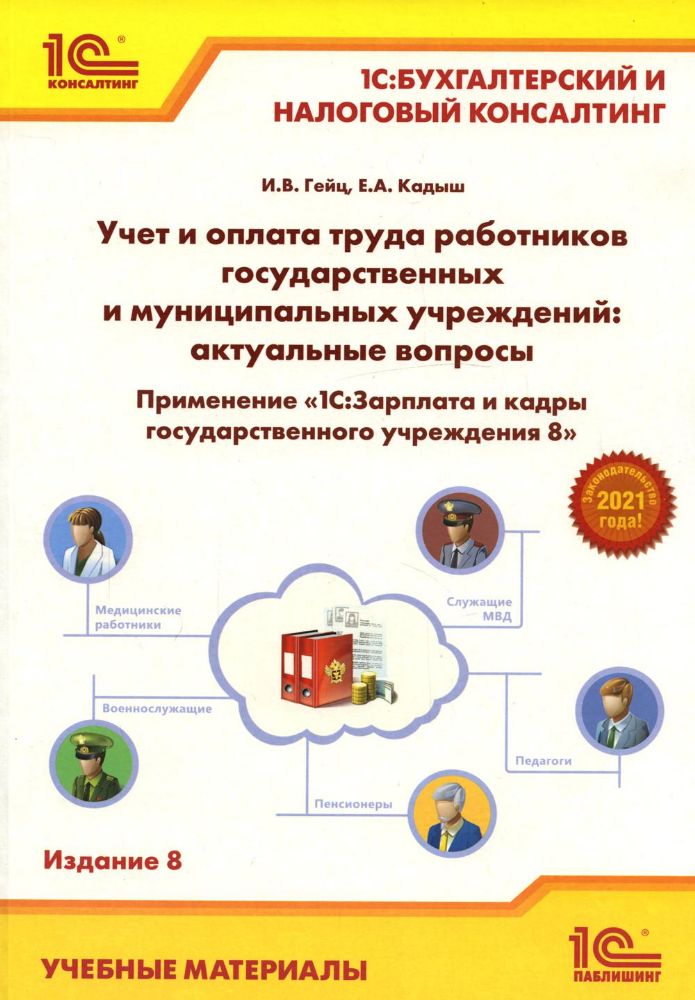 Учет и оплата труда работников бюджетной сферы: актуальные вопросы. Применение 1С: Зарплата и кадры гос. Учреждения 8. 9-е изд., перераб.и доп