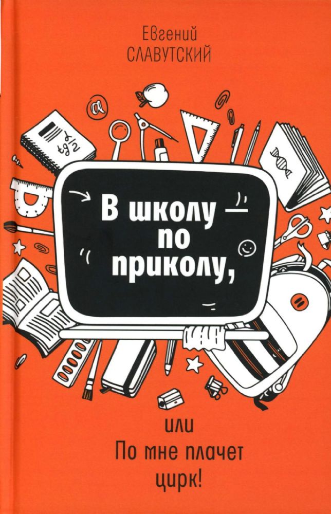 В школу - по приколу, или По мне плачет цирк!: рассказы