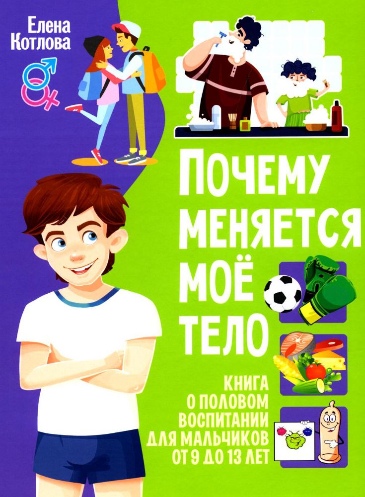 Почему меняется мое тело? Книга о половом воспитании для мальчиков от 9 до 13 лет