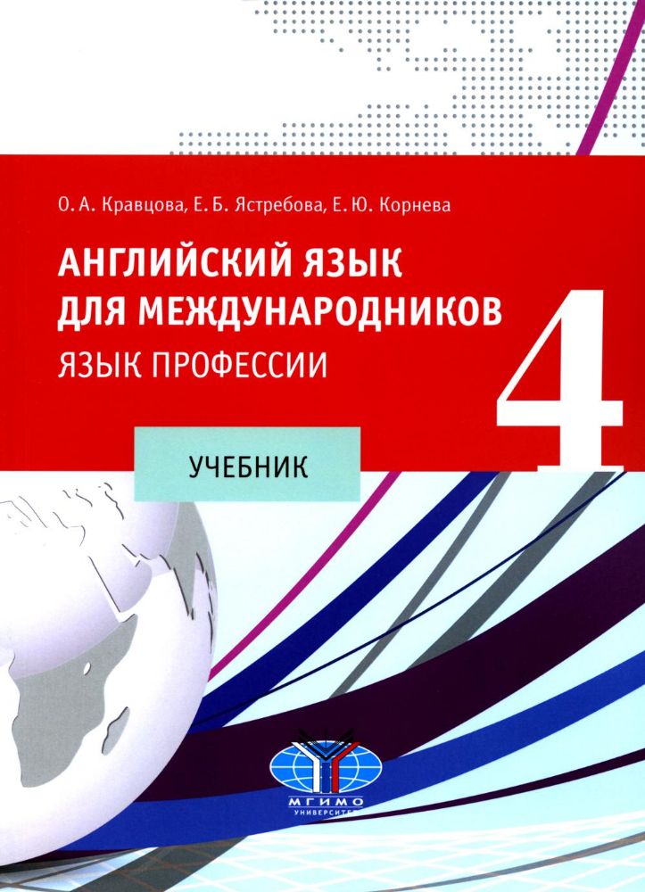 Английский язык для международников - 4. Язык профессии: Учебник. 2-е изд., испр