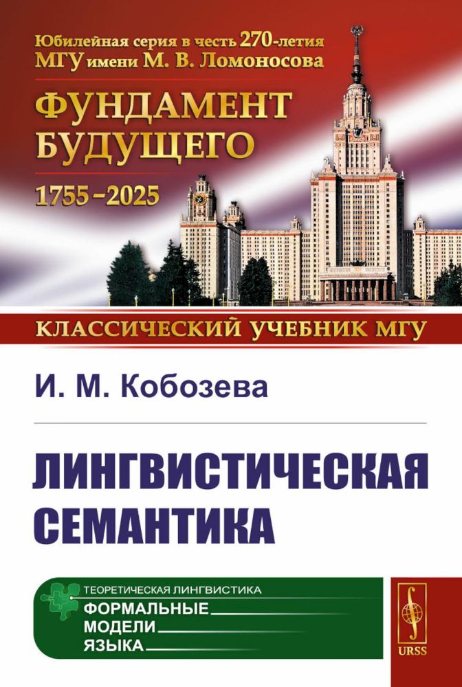 Лингвистическая семантика. 7-е изд., испр., и доп