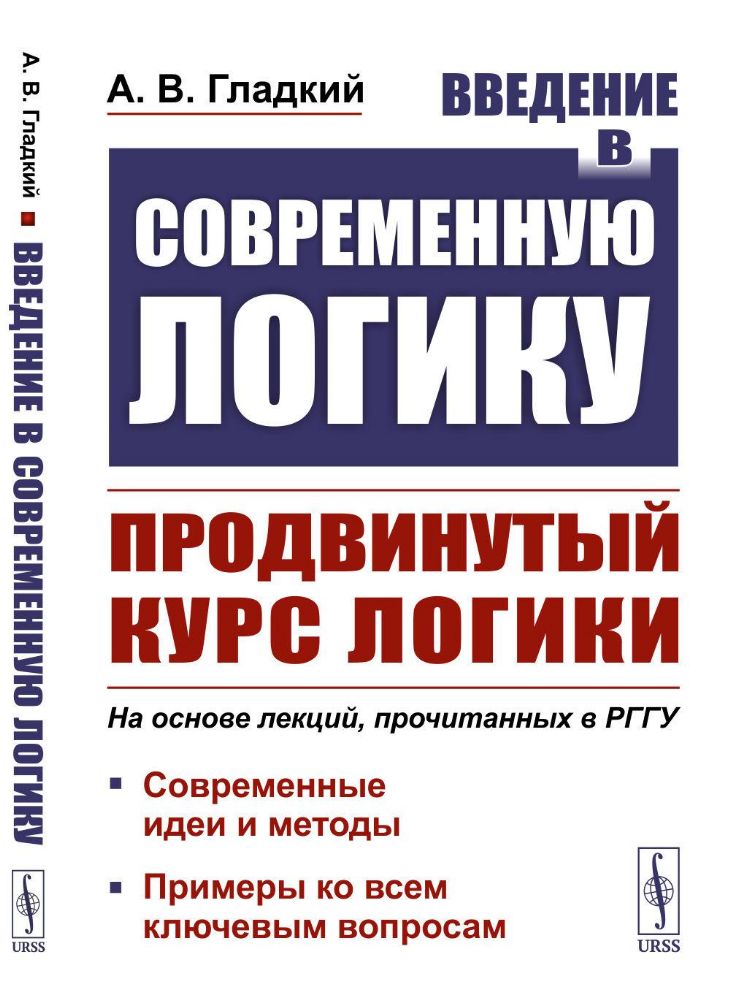 Введение в современную логику. Продвинутый курс логики: Современные идеи и методы. Примеры ко всем ключевым вопросам