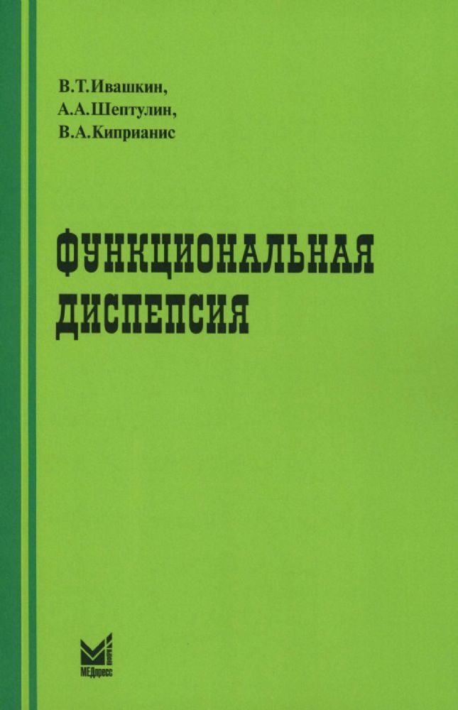 Функциональная диспепсия. 3-е изд., перераб.и доп