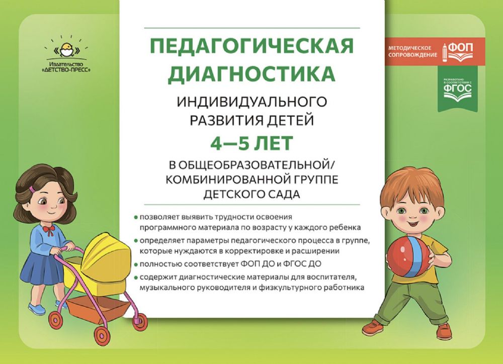 Педагогическая диагностика индивидуального развития детей 4-5 лет в общеобразовательной/комбинированной группе детского сада