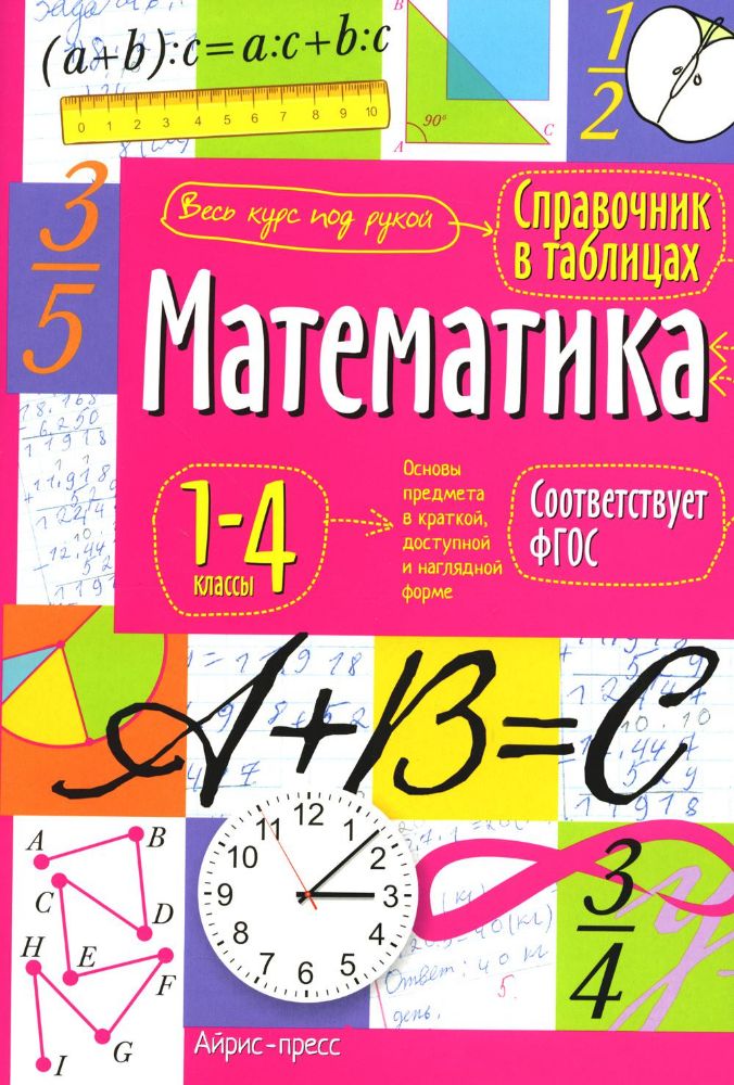 Математика. 1-4 классы. Справочная тетрадь в таблицах