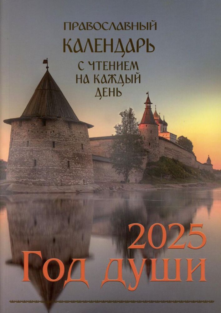 Год души. Православный календарь с чтением на каждый день 2025 год