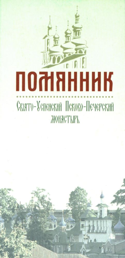 Помянник: блокнот (отрывной, 2 блока О Здравии и О Упокоении по 30 листов)