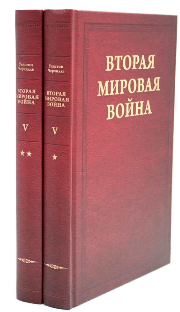 Вторая мировая война. Т. 5: Кольцо смыкается. В 2 кн. Кн. 1: Победа над Италией. Кн. 2: От Тегерана до Рима (комплект из 2 кн.)