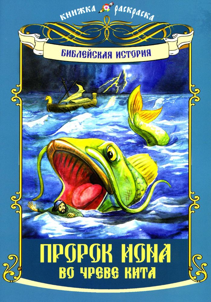 Пророк Иона во чреве кита: книжка - раскраска