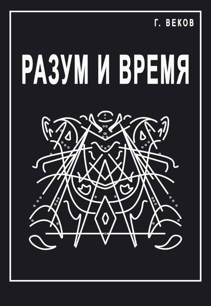 Разум и время